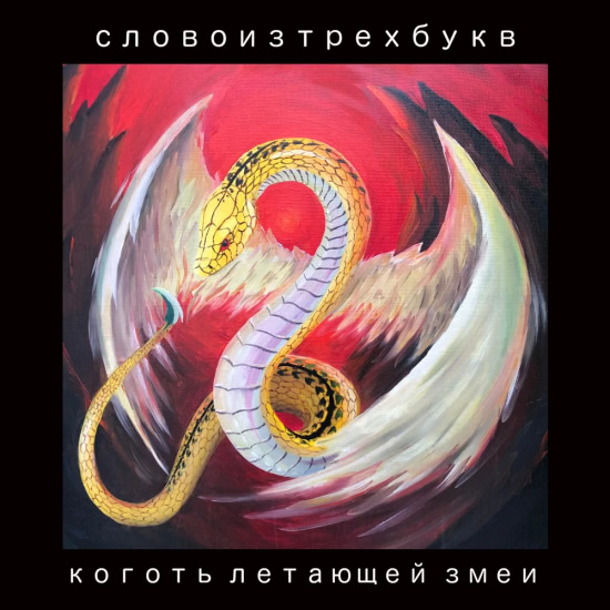 Словоизтрехбукв - Коготь летающей змеи (Мини-альбом) 2019