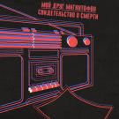 мой друг магнитофон, свидетельство о смерти - обосранный герой (Сингл) 2020
