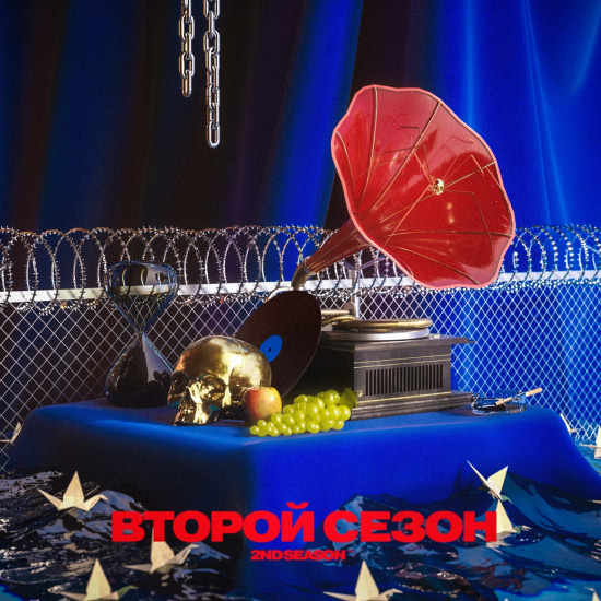 2ND SEASON - ВТОРОЙ СЕЗОН (Альбом) 2020