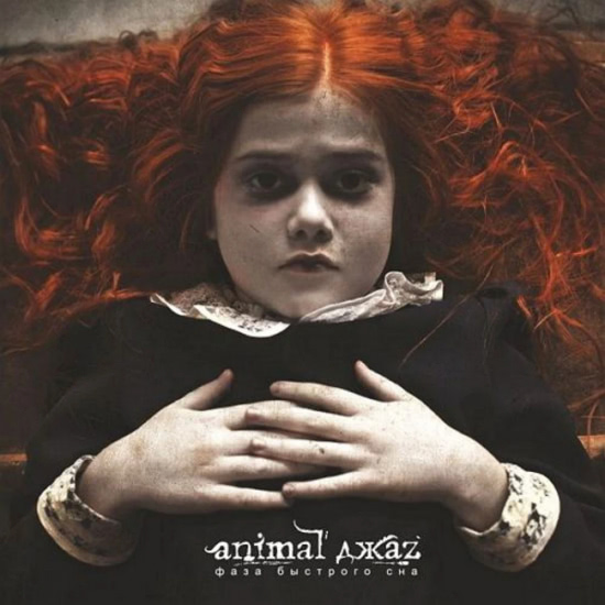 Animal ДжаZ - Любовь - это яд (Песня) 2013