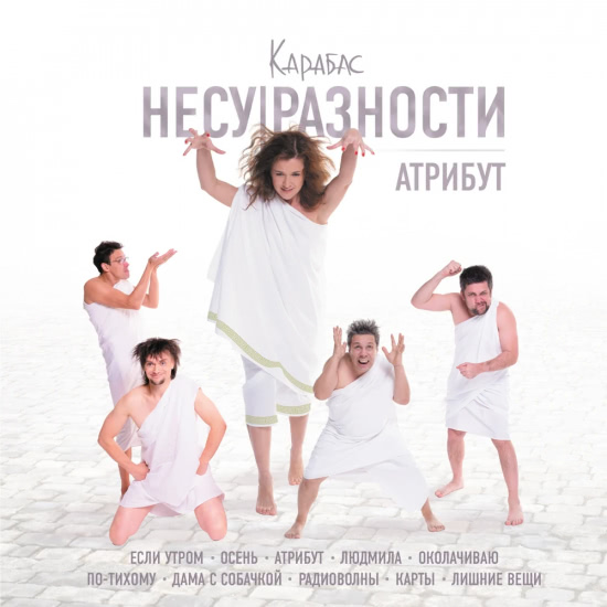 Карабас и НЕСУ|РАЗНОСТИ - Людмила (Трек) 2020