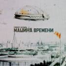 Проект Лазарь - машина времени (Мини-альбом) 2020