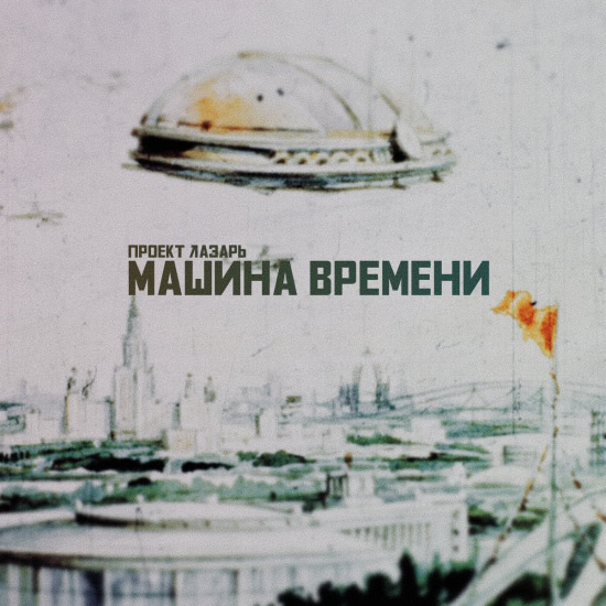 Проект Лазарь - машина времени (Мини-альбом) 2020