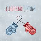 Ключевая - Детям (Сингл) 2020