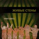 Небо здесь - Живые стены (Сингл) 2020