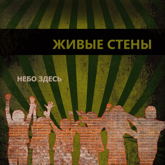 Небо здесь - Живые стены (Сингл) 2020