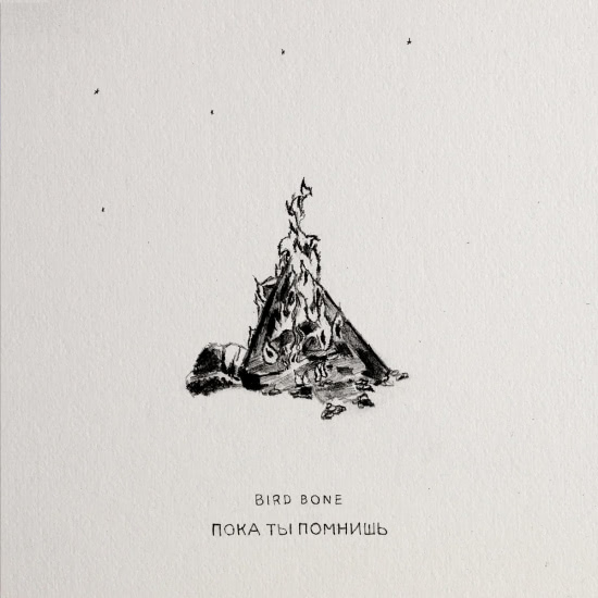 Bird Bone - Пока ты помнишь (Мини-альбом) 2020