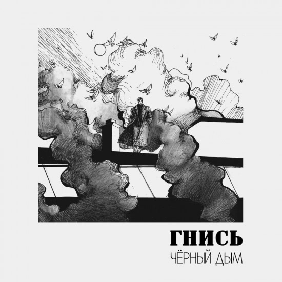 Гнись - Чёрный дым (Альбом) 2019