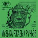 Паучий Череп - Музыка Ржавых Ручьёв (Мини-альбом) 2020
