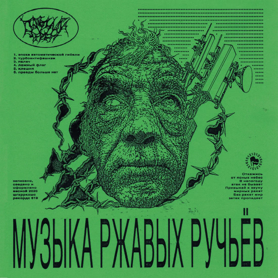 Паучий Череп - Музыка Ржавых Ручьёв (Мини-альбом) 2020