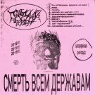 Паучий Череп - Смерть Всем Державам (Альбом) 2019