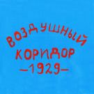 Воздушный Коридор - 1929 (Альбом) 2020