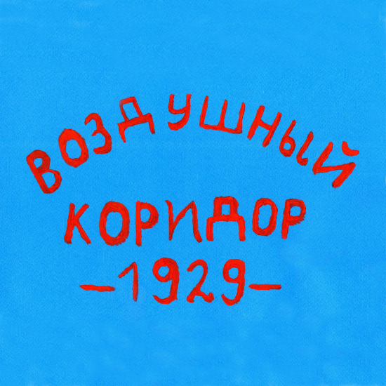 Воздушный Коридор - 1929 (Альбом) 2020