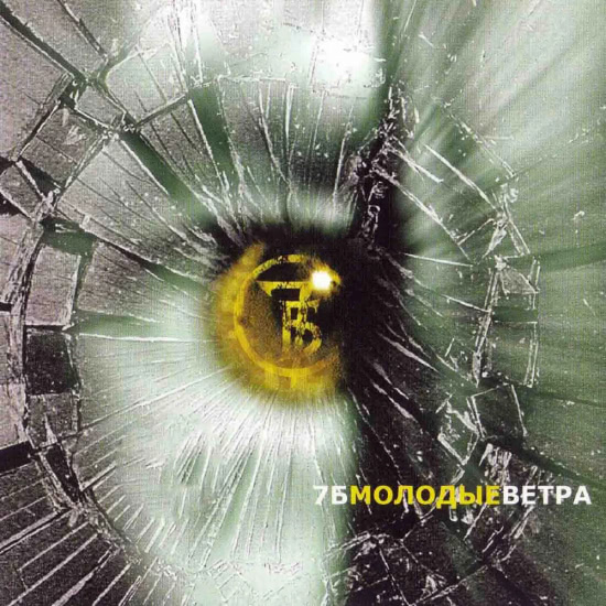 7Б - Ария Ивана (Трек) 2001