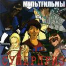 МультFильмы - Суперприз (Альбом) 2002