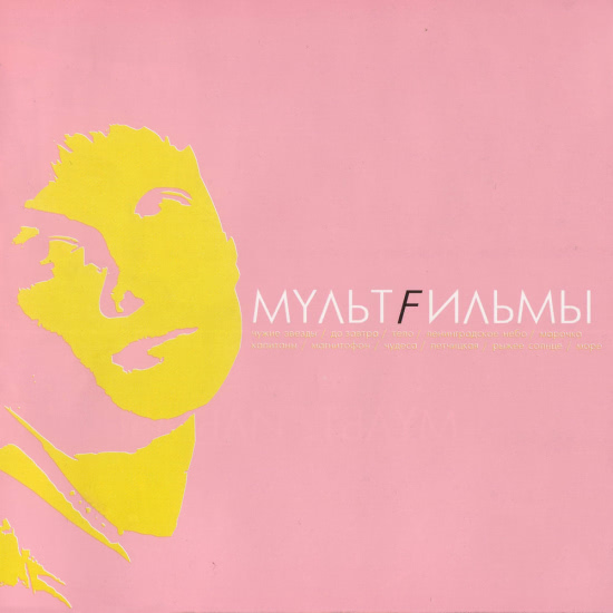 МультFильмы - Магнитофон radio edit (Песня) 2000