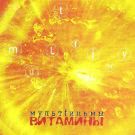МультFильмы - Витамины (Альбом) 2002