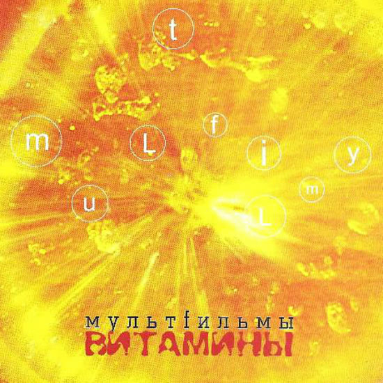 МультFильмы - 2+1 (Трек) 2002