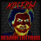 КОСТРЫ - Неконституция (Сингл) 2020