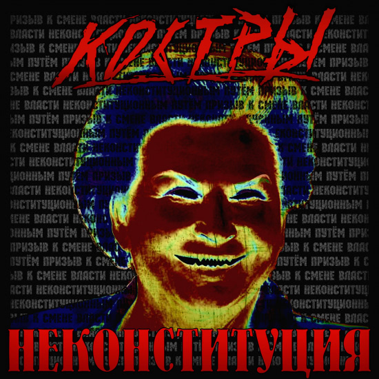 КОСТРЫ - Неконституция (Сингл) 2020