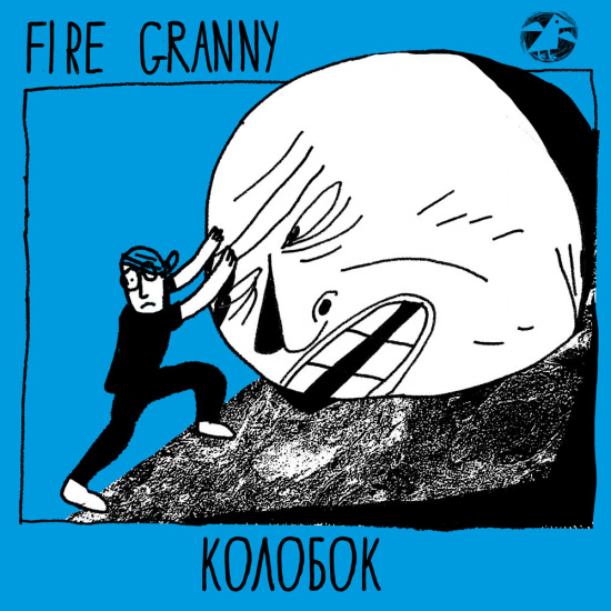 Fire Granny - Медведь (Трек) 2020