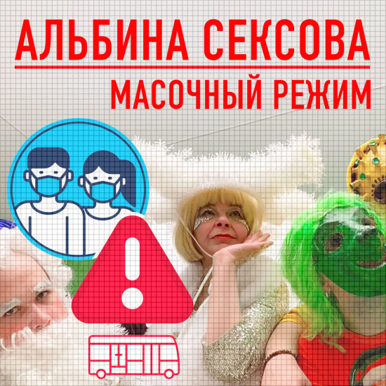 Альбина Сексова - МАСОЧНЫЙ РЕЖИМ (Сингл) 2020
