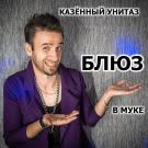 Казённый Унитаз - Блюз в муке (Сингл) 2020