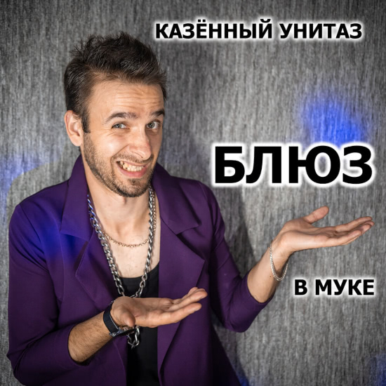 Казённый Унитаз - Блюз в муке (Сингл) 2020
