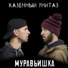 Казённый Унитаз - Муравьишка (Сингл) 2020