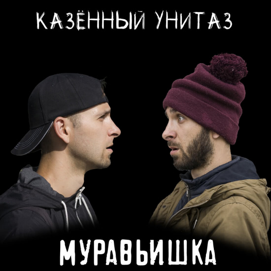 Казённый Унитаз - Муравьишка (Сингл) 2020