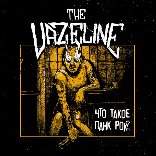THE VAZELINE - Что такое панк-рок? (Альбом) 2020