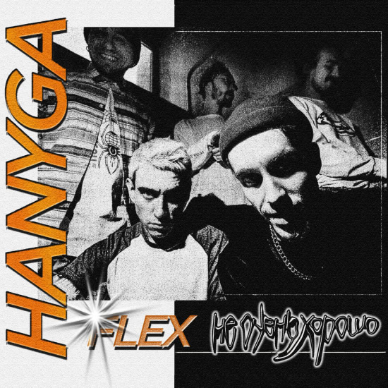 Hanyga Flex - Не очень хорошо (Трек) 2020
