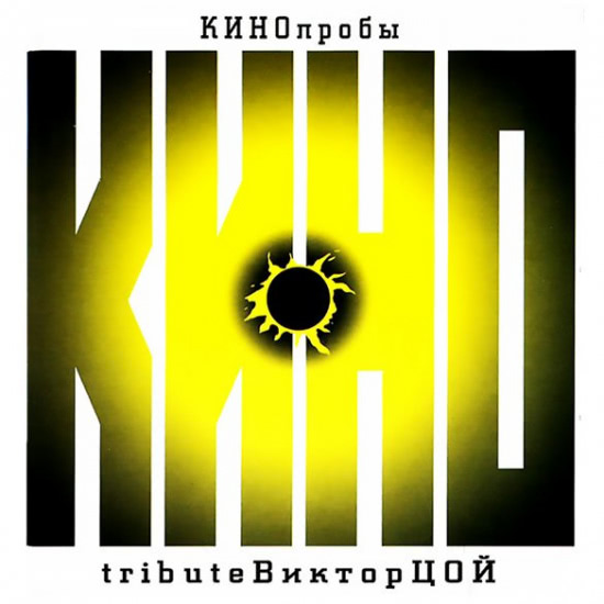 Различные артисты - КИНОпробы (Трибьют Альбом) 2000