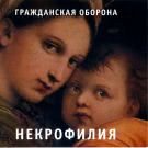 Гражданская оборона - Некрофилия (Альбом) 1987