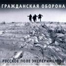 Гражданская оборона - Русское поле экспериментов (Альбом) 1989
