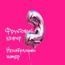 Фруктовый кефир - Ненабранный номер (Сингл) 2021