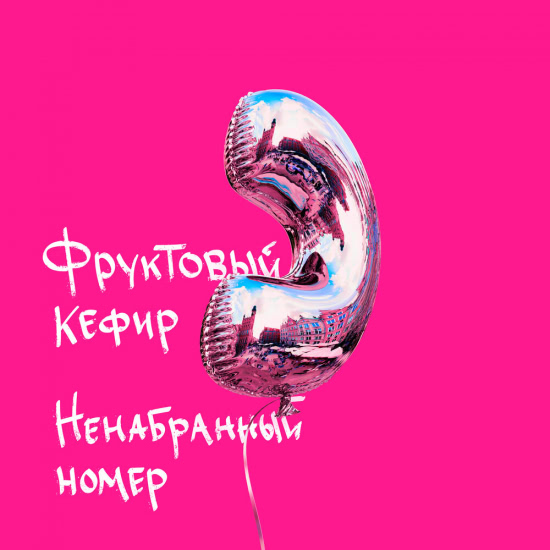 Фруктовый кефир - Ненабранный номер (Сингл) 2021
