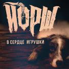 Йорш - В сердце игрушки (Сингл) 2021