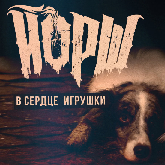 Йорш - В сердце игрушки (Сингл) 2021