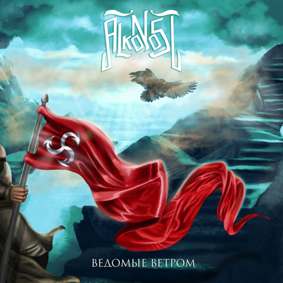 Alkonost - Ведомые ветром (Альбом) 2021