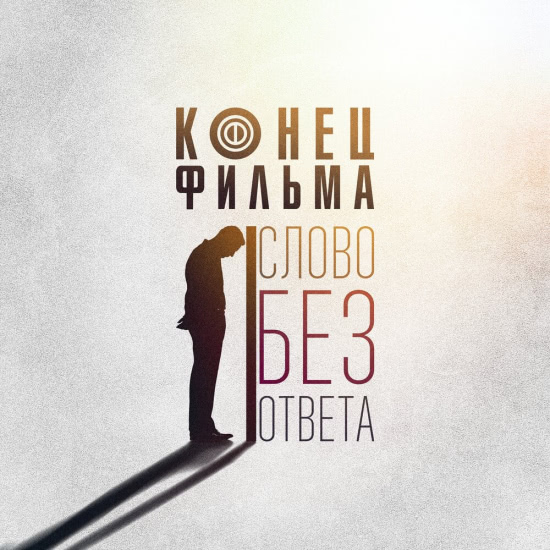 Конец Фильма - Слово без ответа (Сингл) 2020