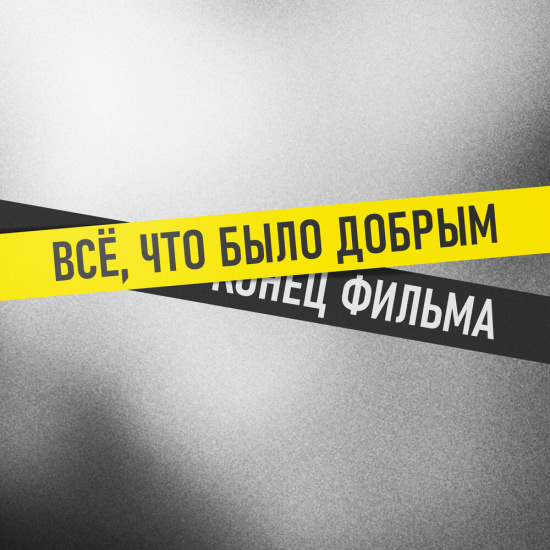 Конец Фильма - Всё, что было добрым (Сингл) 2020