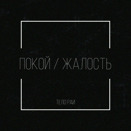 Тело Раи - Покой / Жалость (Сингл) 2020