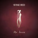 Wine Red - Мы были (Сингл) 2020