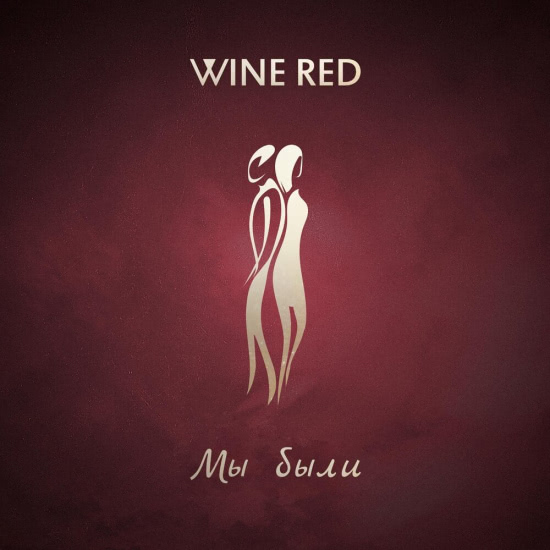 Wine Red - Мы были (Сингл) 2020