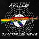 КОСТРЫ - Расстреляй меня (Сингл) 2020