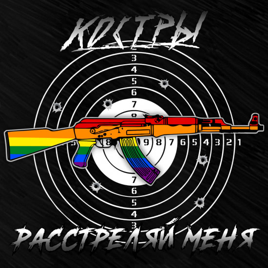 КОСТРЫ - Расстреляй меня (Сингл) 2020