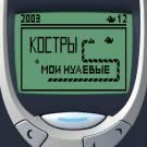 КОСТРЫ - Мои нулевые (Сингл) 2019