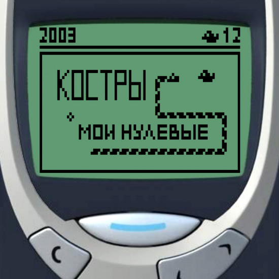 КОСТРЫ - Мои нулевые (Сингл) 2019