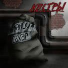 КОСТРЫ - Рязанский сахар (Сингл) 2019